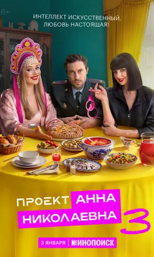 Проект «Анна Николаевна»