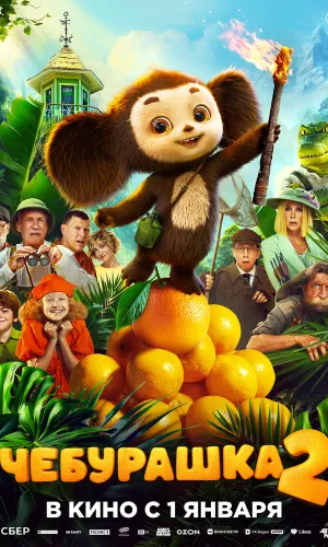Чебурашка 2 смотреть онлайн