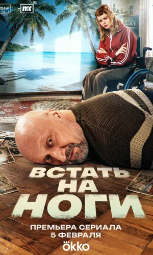Встать на ноги 1 сезон 8 серия смотреть онлайн