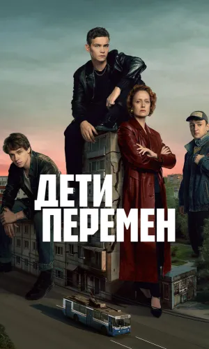 Дети перемен 2 сезон 8 серия смотреть онлайн
