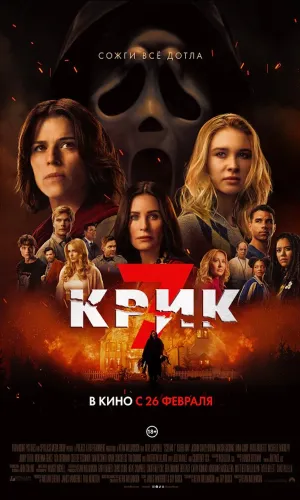 Крик 7 смотреть онлайн