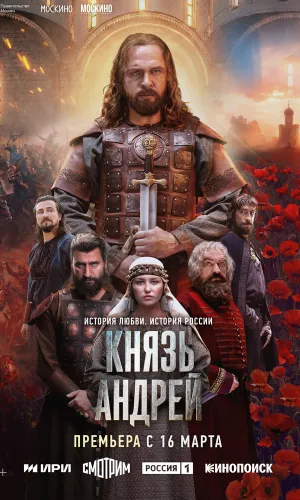 Князь Андрей 1 сезон 8 серия смотреть онлайн